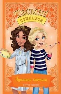 Обкладинка книги Таємні Принцеси. Книга 12. Ідеальна картина. Роузі Бенкс Бенкс Роузі, 978-966-917-693-6,   €1.82