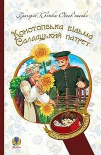 Обкладинка книги Конотопська відьма. Салдацький патрет. Квітка-Основ’яненко Г. Квітка-Основ’яненко Григорій, 978-966-10-4664-0,   €5.97