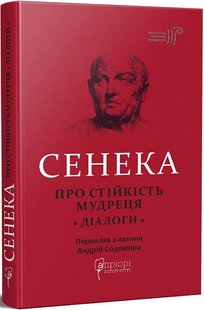 Обкладинка книги Про стійкість мудреця. Діалоги. Луцій Сенека Луцій Сенека, 9786176297925,   €12.73