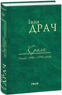 Обкладинка книги Крила: поезії 1980-1990 років. Драч Іван Драч Іван, 978-966-03-75871GL,   €6.49