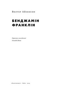 Book cover Бенджамін Франклін. Айзексон Уолтер Волтер Айзексон, 978-617-7682-30-0,   €15.84