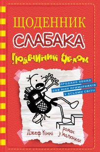 Book cover Щоденник слабака. Подвійний облом. Книга 11. Джеф Кінні Кінні Джеф, 978-966-948-517-5,   €14.03