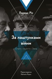 Обкладинка книги За лаштунками війни. Сталін, нацисти і Захід. Лоренс Ріс (тверда обкладинка) Лоренс Ріс, 978-617-8053-90-1,   €19.22