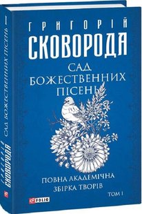 Обкладинка книги Сад божественних пісень. Повна академічна збірка творів. Том І. Сковорода Григорій Сковорода Григорій, 978-617-551-226-5,   €20.00