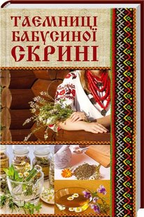 Book cover Таємниці бабусиної скрині. Мирошниченко Н Мирошниченко Н, 978-617-690-110-5,   €2.08