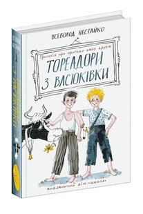 Обкладинка книги Тореадори з Васюківки: трилогія про пригоди двох друзів. Всеволод Нестайко Нестайко Всеволод, 978-966-429-724-7,   €17.14