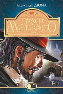 Обкладинка книги Граф Монте-Крісто. Том 2. Дюма А. Дюма Олександр, 978-966-10-5755-4,   €13.51