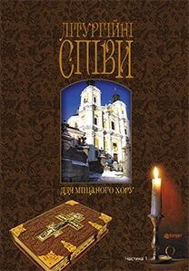 Обкладинка книги Літургійні співи для мішаного хору. Частина I. Кір’янчук І.О. Кір’янчук І.О., 979-0-707579-66-4,   €10.65