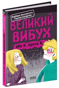 Обкладинка книги Великий вибух. Барбара Космовська, Ґжеґож Касдепке Касдепке Гжегож, 978-966-429-470-3,   €8.05