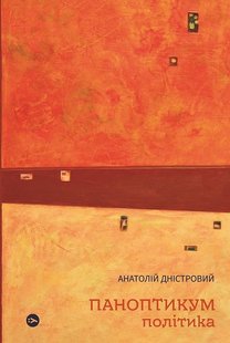 Обкладинка книги Паноптикум. Політика. Анатолій Дністровий Анатолій Дністровий, 978-617-8222-61-1,   €14.03