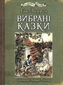 Book cover Вибрані казки: ілюстрації Артура Рекхема. Андерсен Ганс Андерсен Ханс Крістіан, 978-966-10-4986-3,   €22.60