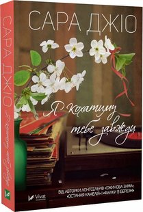 Обкладинка книги Я кохатиму тебе завжди. Джіо Сара (м'яка обкладинка) Джіо Сара, 978-617-17-0024-6,   €5.45