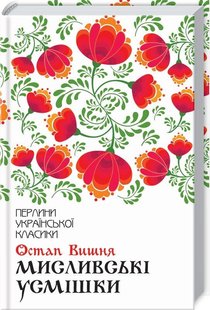 Обкладинка книги Мисливські усмішки. Вишня О. Вишня Остап, 978-617-12-7116-6,   €10.13