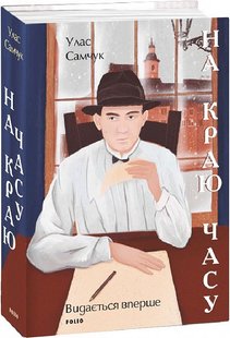 Обкладинка книги На краю часу. Самчук Улас Самчук Улас, 978-617-551-113-8,   €23.12