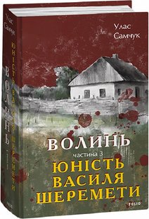 Обкладинка книги Волинь. Частина 3. Юність Василя Шеремети. Самчук Улас Самчук Улас, 978-617-551-373-6,   €30.13