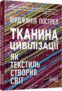 Обкладинка книги Тканина цивілізації. Як текстиль створив світ. Пострел Вірджинія Пострел Вірджинія, 9786175221402,   €18.70