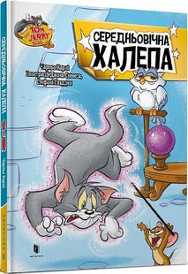 Обкладинка книги Том і Джеррі. Середньовічна халепа (тверда). Чарльз Карні Чарльз Карні, 978-617-523-221-7,   €7.27