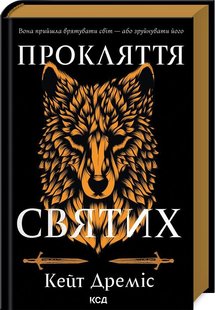 Обкладинка книги Прокляття святих. Книга 1. Кейт Дреміс Кейт Дреміс, 978-617-15-1140-8,   €21.30