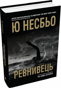 Обкладинка книги Ревнивець та інші історії. Ю Несбьо Несбе Ю, 978-966-948-805-3,   €26.49