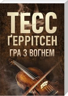 Обкладинка книги Гра з вогнем. Тесс Ґеррітсен (pocketbook) Тесс Ґеррітсен, 978-617-152-131-5,   &euro;10.75