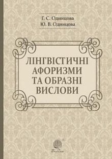 Обкладинка книги Лінгвістичні афоризми та образні вислови. Одинцова Г.С. та ін. Одинцова Г.С. та ін., 978-966-10-6091-2,   €8.31