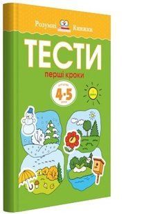 Book cover Тести. Перший рівень. Перші кроки. Для дітей 4&ndash;5 років. Земцова О.Н. Земцова О.Н., 978-966-917-269-3,