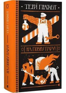 Обкладинка книги На повну пару. Пратчетт Террі Террі Пратчетт, 978-966-448-278-0,   &euro;20.25