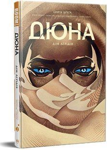 Book cover Дюна. Дім Атрідів. Книга друга. Браян Герберт, Кевін Джей Андерсон Герберт Браян, 978-617-8280-02-4,   &euro;17.75