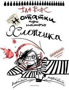 Обкладинка книги Нотатки про нашого хлопчика. Іда Ворс Іда Ворс, 978-966-8659-68-3,   €4.94