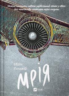 Обкладинка книги Мрія. Євген Положій Євген Положій, 978-617-17-0691-0,   €11.43