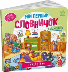 Обкладинка книги Мій перший словничок : Мій дім , 9789667510718,   €6.75