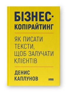 Обкладинка книги Бізнес-копірайтинг. Як писати тексти, щоб залучати клієнтів. Денис Каплунов Денис Каплунов, 978-617-8120-84-9,   €23.90