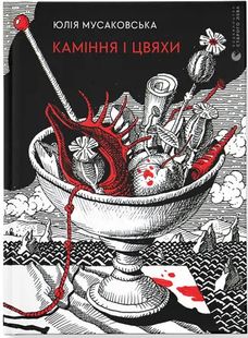 Обкладинка книги Каміння і цвяхи. Юлія Мусаковська Юлія Мусаковська, 978-966-448-298-8,   €13.77