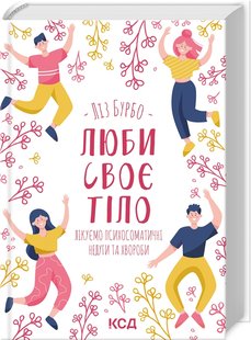 Обкладинка книги Люби своє тіло. Лікуємо психосоматичні недуги та хвороби. Бурбо Ліз Бурбо Ліз, 978-617-12-9276-5,   €11.95