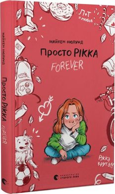 Обкладинка книги Просто Рікка. Forever. Майкен Нюлунд Майкен Нюлунд, 978-966-448-196-7,   €6.75