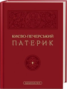 Обкладинка книги Києво-Печерський Патерик. Майстер Ілля Майстер Ілля, 978-617-585-291-0,   €21.56