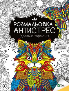 Обкладинка книги Розмальовка-антистрес.Ідеальна гармонія , 978-966-982-794-4,   €1.82