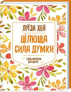 Book cover Цілюща сила думки. Хей Л. Хей Луїза, 978-617-12-5087-1,   €6.23