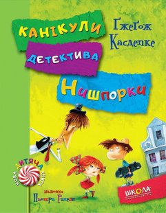 Обкладинка книги Зачіпки детектива Нишпорки. Канікули детектива Нишпорки. Ґжеґож Касдепке Касдепке Гжегож, 9789664294055,   €10.65