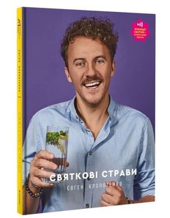 Обкладинка книги Святкові страви. Євген Клопотенко Клопотенко Євген, 978-617-7820-89-4,   €25.45