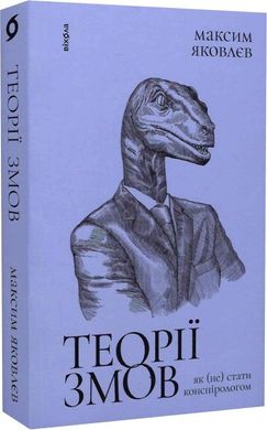 Обкладинка книги Теорії змов. Як (не) стати конспірологом. Максим Яковлєв Максим Яковлєв, 978-617-7960-96-5,   €14.03