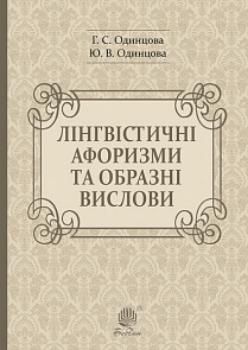 Book cover Лінгвістичні афоризми та образні вислови. Одинцова Г.С. та ін. Одинцова Г.С. та ін., 978-966-10-6091-2,   €8.31