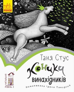 Обкладинка книги Коники винахідників. Рівень 3. Стус Таня Стус Таня, 978-617-09-4936-3,   €2.60