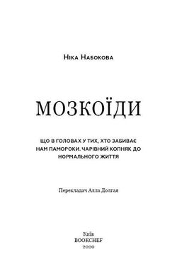 Обкладинка книги Мозкоїди. Що вголовах утих, хто забиває нам памороки. Чарівний копняк до нормально життя. Ніка Набокова Набокова Ніка, 978-966-993-216-7,   €8.05