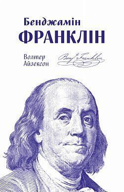 Book cover Бенджамін Франклін. Айзексон Уолтер Волтер Айзексон, 978-617-7682-30-0,   €15.84