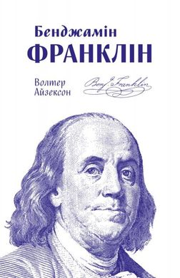 Book cover Бенджамін Франклін. Айзексон Уолтер Волтер Айзексон, 978-617-7682-30-0,   €15.84