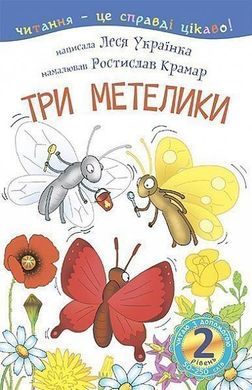 Book cover 2 – Читаю з допомогою. Три метелики : оповідання. Українка Л. Українка Леся, 978-966-10-3614-6,