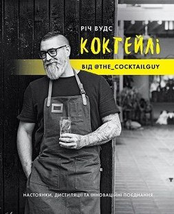 Обкладинка книги КОКТЕЙЛІ ВІД @the_cocktailguy. Річ Вудс Річ Вудс, 9786177853984,   €28.05