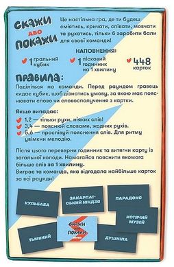 Обкладинка книги Настільна гра для компанії Скажи або покажи , 2601000025093,   €32.47