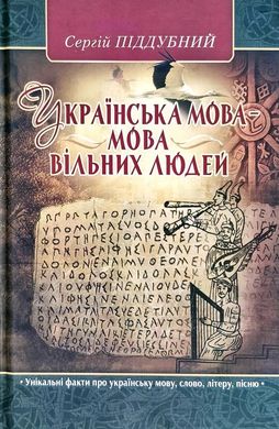 Book cover Українська мова – мова вільних людей. Піддубний Сергій Піддубний Сергій, 978-966-1635-80-6,   €11.43